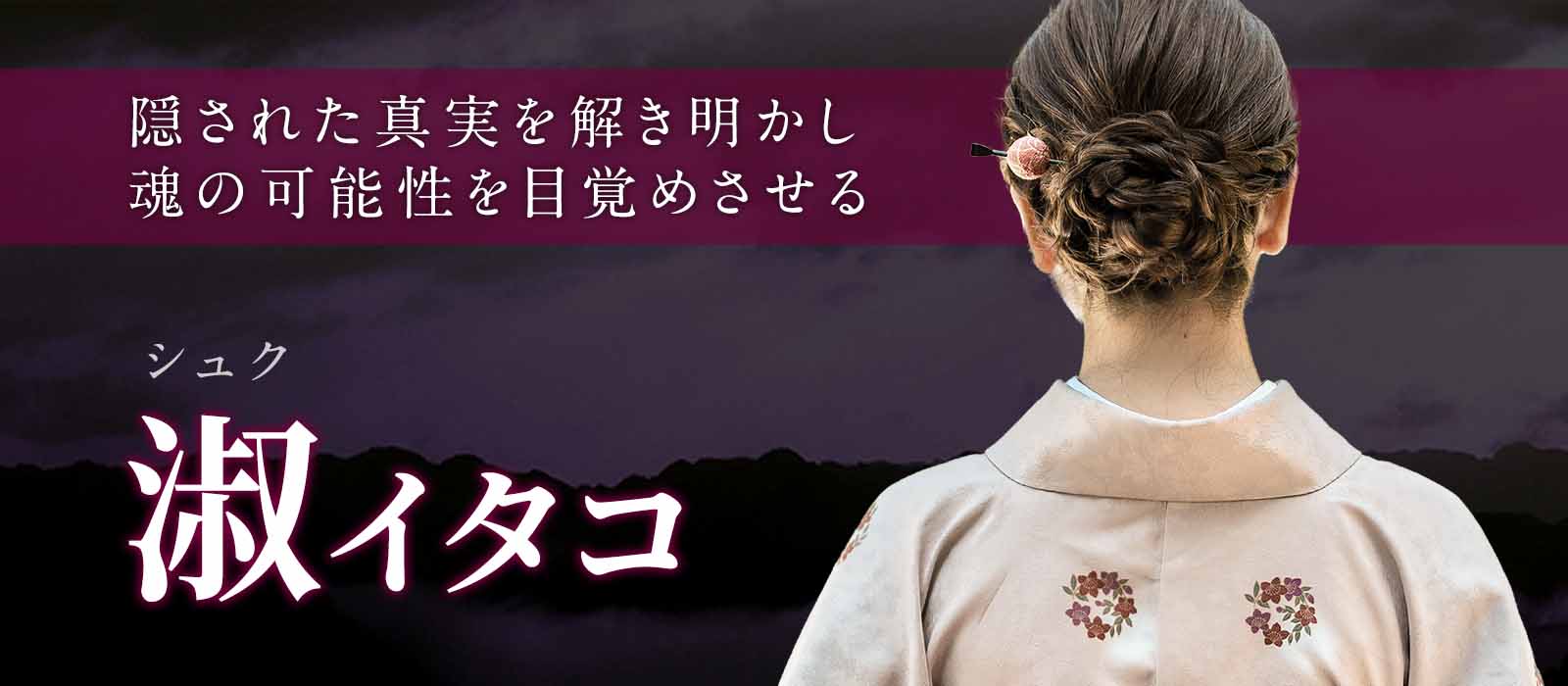 多くを語らずとも、核心を見抜く。完全霊視と魂覚醒を操る 淑 (シュク) イタコ 電撃降臨！