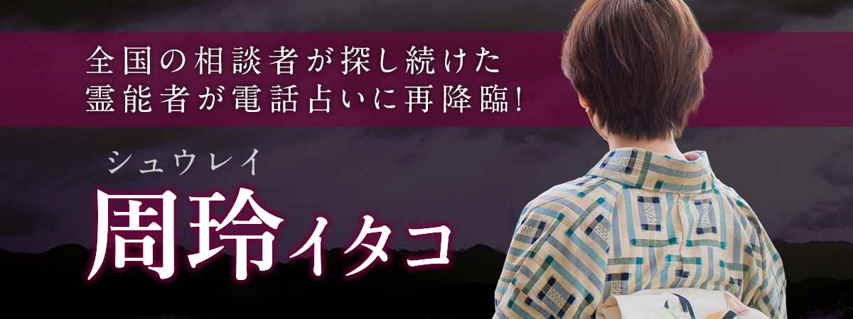 上場大手サイトで“指名率No.1”の記録を持つ全国の相談者が探し続けた霊能者が再び電話占い業界に降臨！ 周玲 (シュウレイ) イタコ
