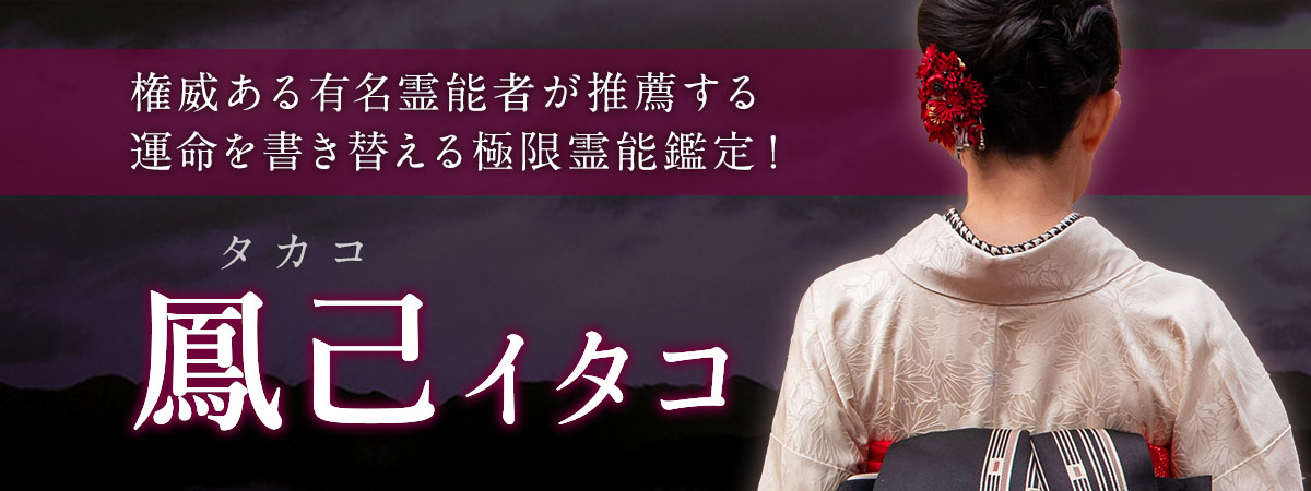権威ある有名霊能者が推薦する極限霊能鑑定！運命を書き替える運命上書き術で理想の未来を実現！ 鳳己 (タカコ) イタコ
