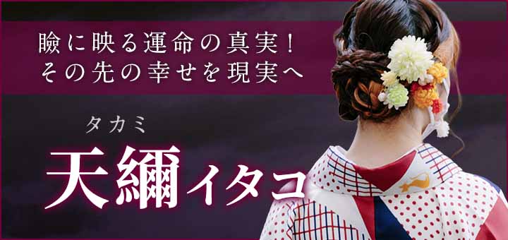 デビュー：天䌤（タカミ）霊能者