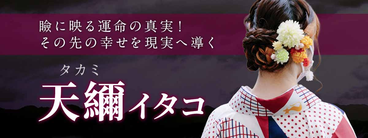 瞼に映る運命の真実！その先にある幸せを《手祈り》で現実へ導く本格霊視鑑定！ 天䌤 (タカミ) イタコ