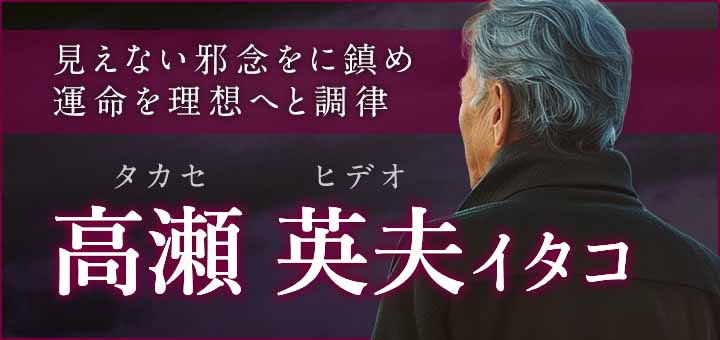 デビュー：高瀬 英夫 (タカセ ヒデオ)霊能者