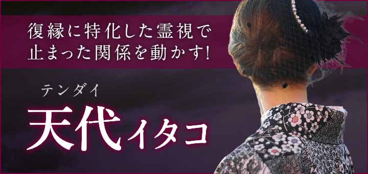 デビュー：天代（テンダイ）霊能者