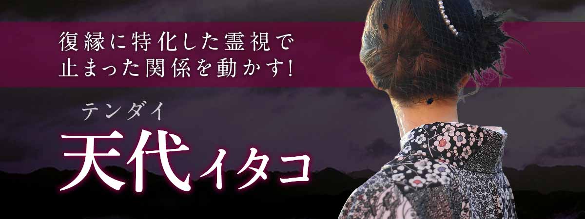 諦めかけた恋を、もう一度！復縁・音信不通に特化した霊視で、相手の本音と未来を読み解き、止まった関係を動かす！ 天代 (テンダイ) イタコ