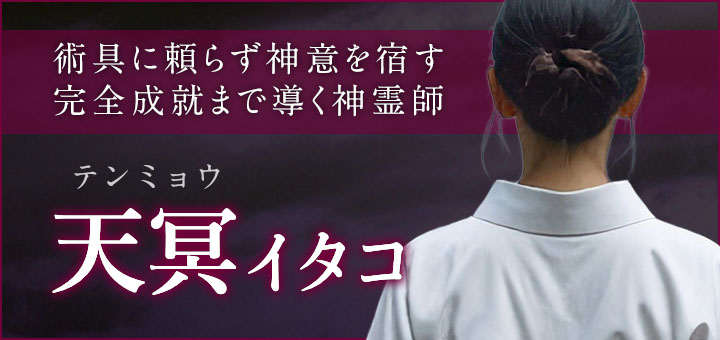 天冥 (テンミョウ) 先生デビュー