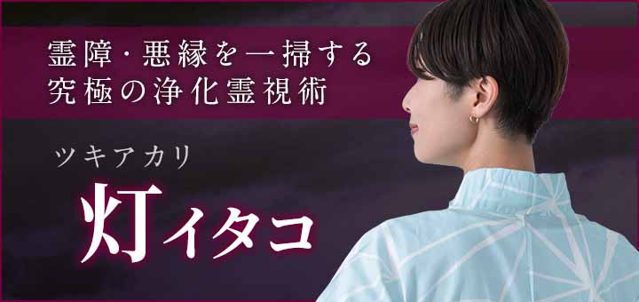 デビュー：灯（ツキアカリ）霊能者