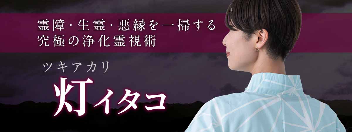”祓えないもの”はない！霊障・生霊・悪縁を一掃する究極の浄化霊視術 灯 (ツキアカリ) イタコ
