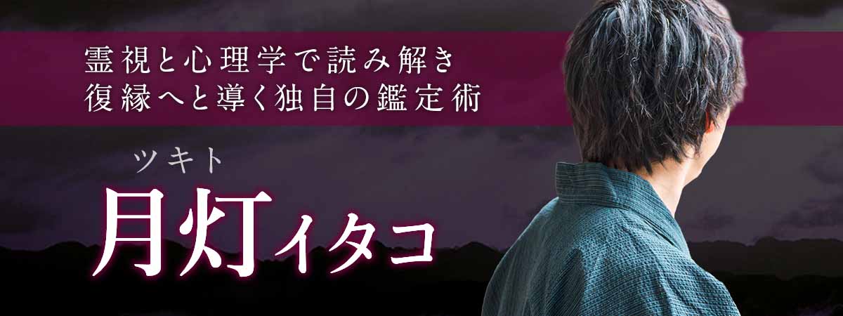 相手の気持ち・連絡が来ない理由・今後の流れを霊感霊視と心理学で読み解き、復縁へと導く鑑定 月灯 (ツキト) イタコ