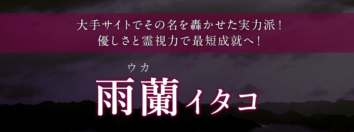 大手サイトで当たる霊能者としてその名を轟かせた実力派！優しさと霊視力で最短成就へ！ 雨蘭 (ウカ) イタコ