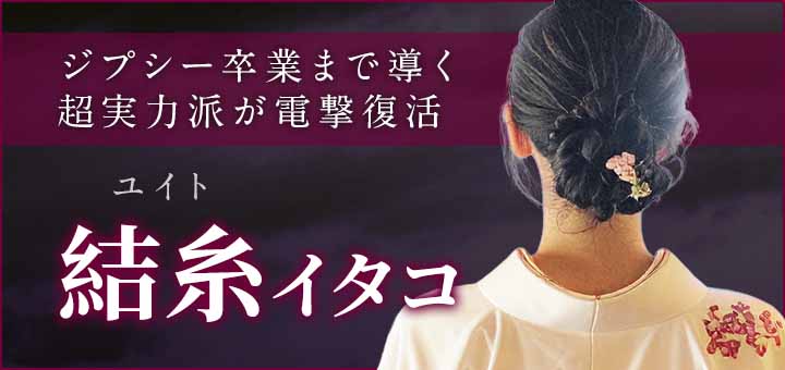 デビュー：結糸（ユイト）霊能者