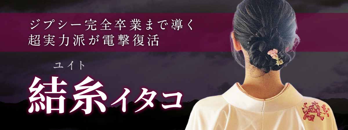 最後に選ばれる霊能者。願望成就からジプシー完全卒業まで導く超実力派が電撃復活 結糸 (ユイト) イタコ