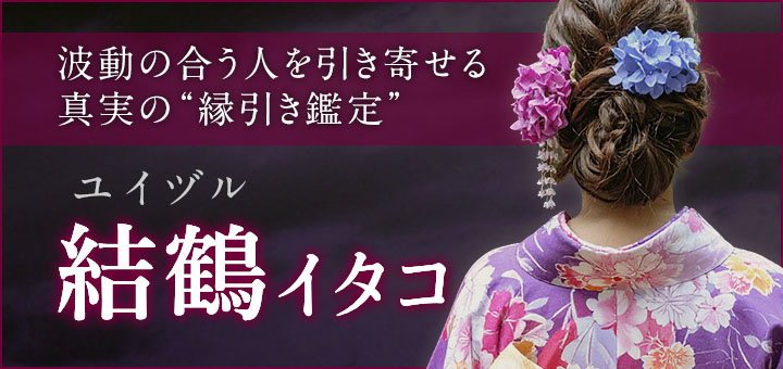 デビュー：結鶴 (ユイヅル) 霊能者