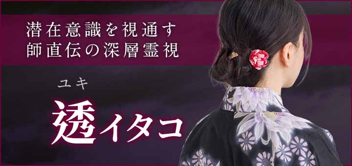 デビュー：透（ユキ）霊能者