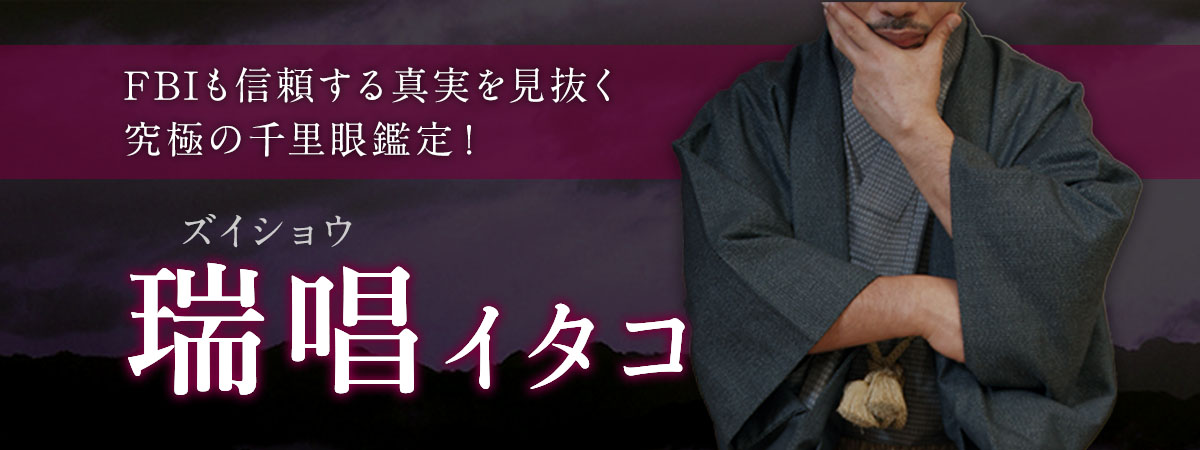 究極の千里眼鑑定！FBIも信頼する真実を見抜く絶対霊視術！ 瑞唱 (ズイショウ) イタコ