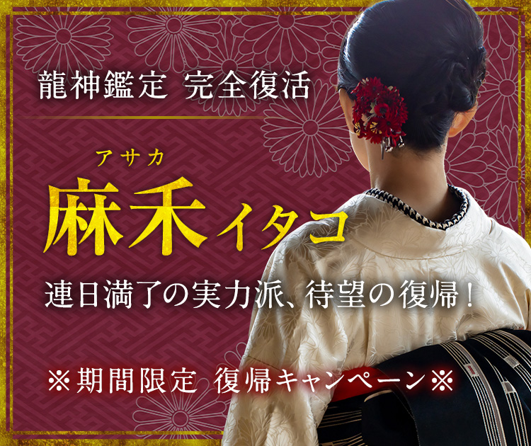 復帰：麻禾（アサカ）霊能者