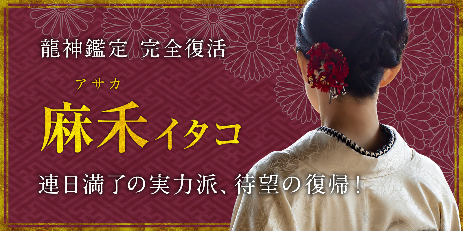 龍神覚醒 ── 麻禾 (アサカ) イタコ、待望の復帰 今だけ！復帰記念キャンペーン開催中