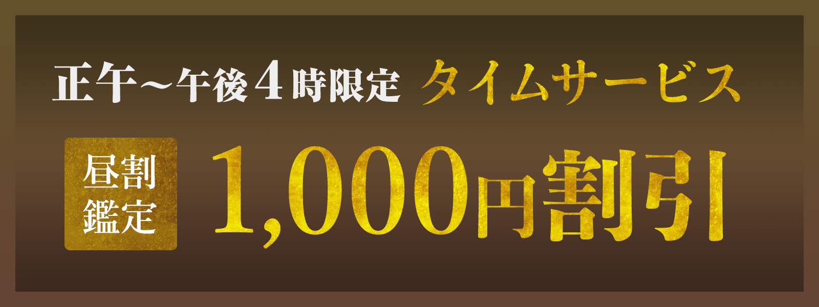 期間限定！お昼の時間がお得！開運タイムサービス開催中！正午〜午後4時限定・WEB予約で1,000円OFF！