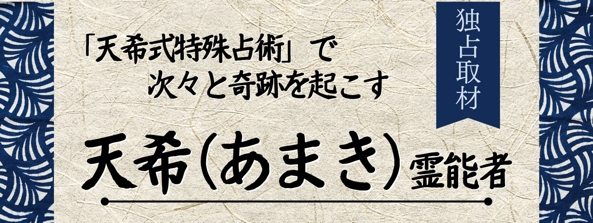 独占取材！霊能者インタビュー 天希（アマキ）霊能者