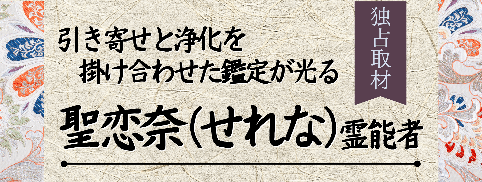 独占取材！霊能者インタビュー 聖恋奈（セレナ）霊能者