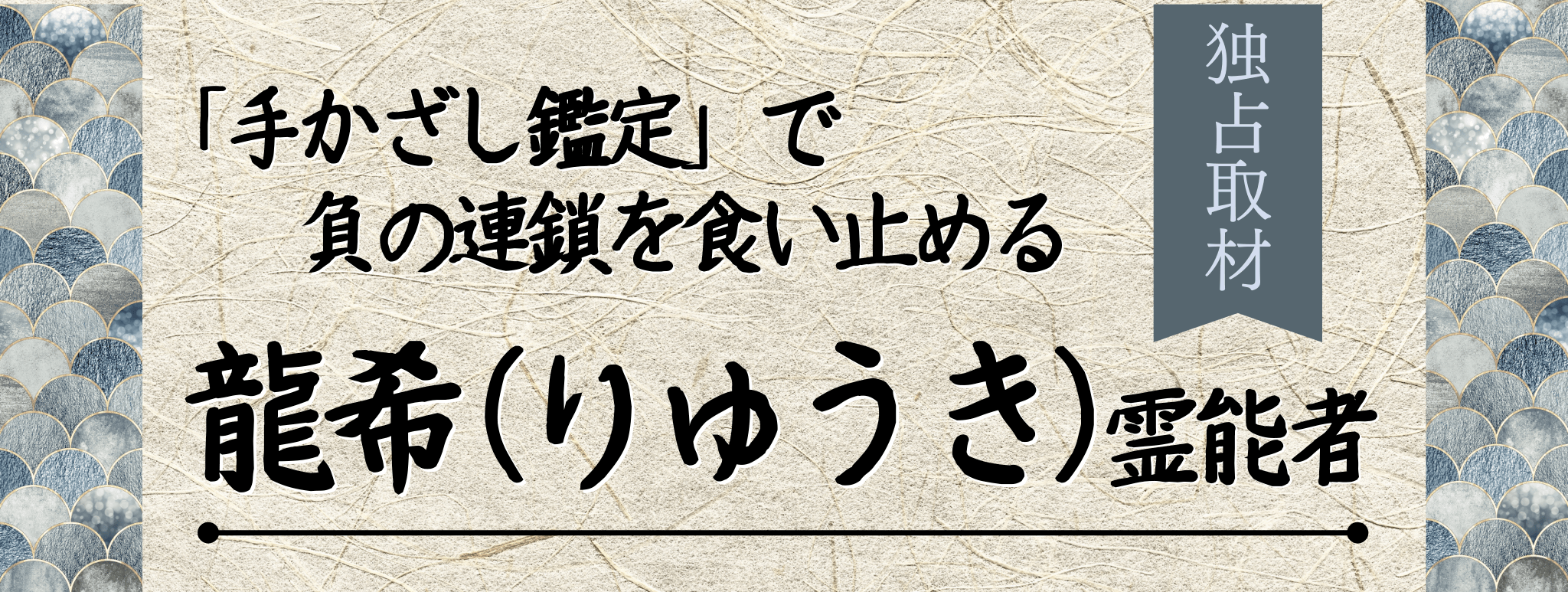 独占取材！霊能者インタビュー 龍希（リュウキ）霊能者