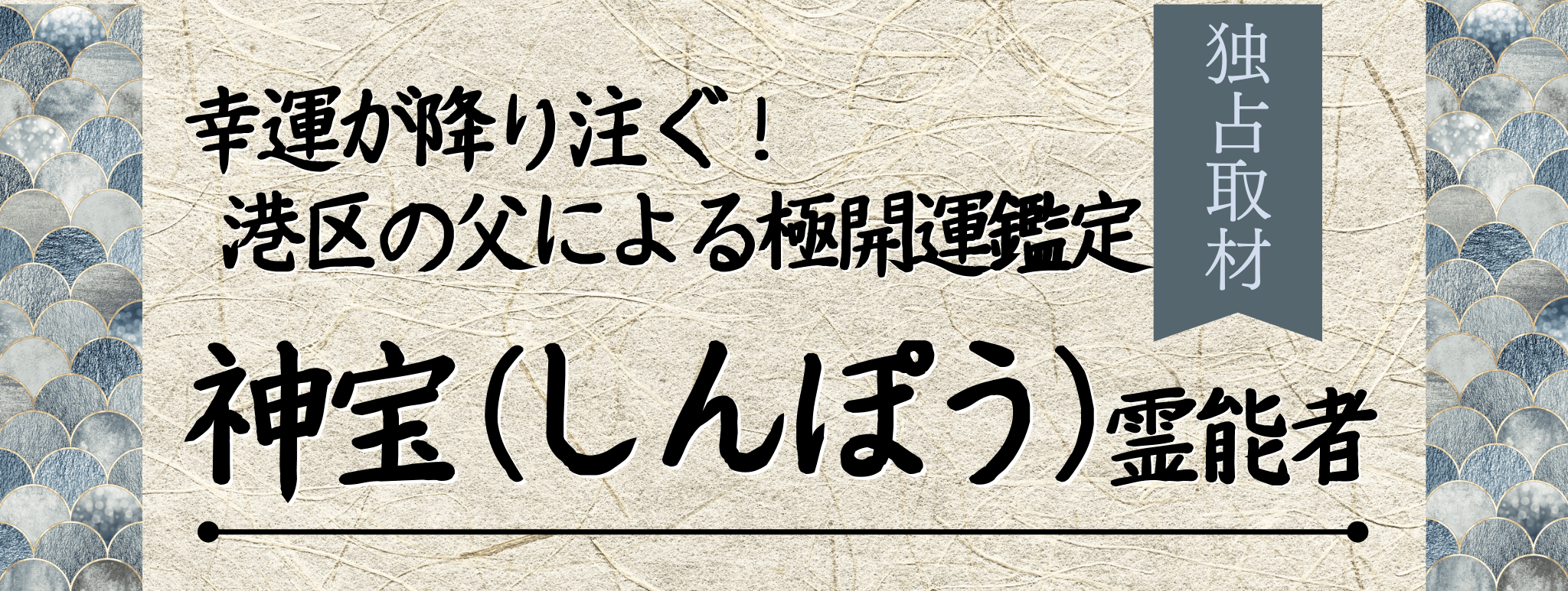 独占取材！霊能者インタビュー 神宝（シンポウ）霊能者