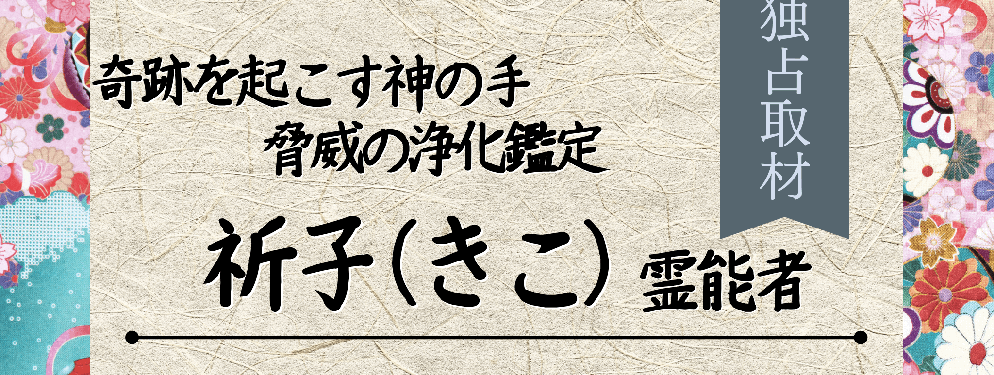 独占取材！霊能者インタビュー 祈子（キコ）霊能者