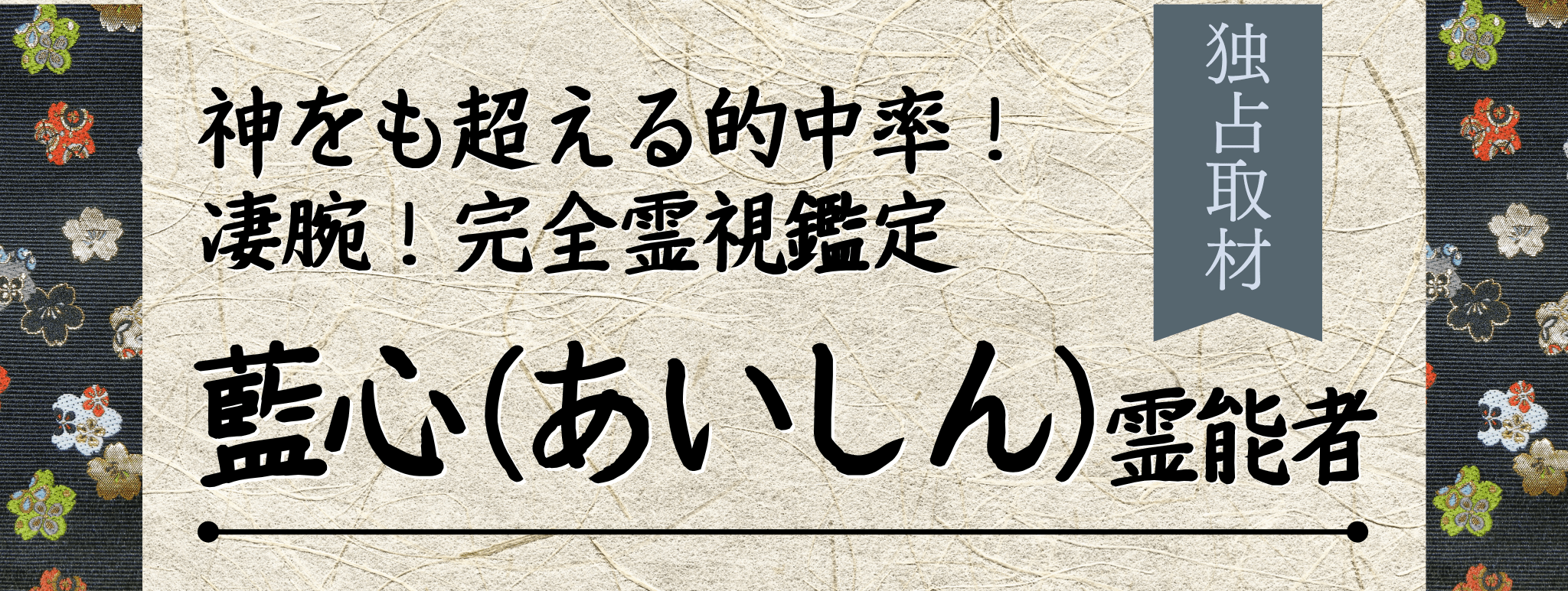 独占取材!霊能者インタビュー 藍心(アイシン)霊能者
