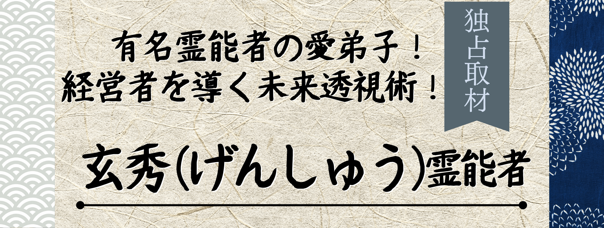 独占取材!霊能者インタビュー 玄秀(ゲンシュウ)霊能者