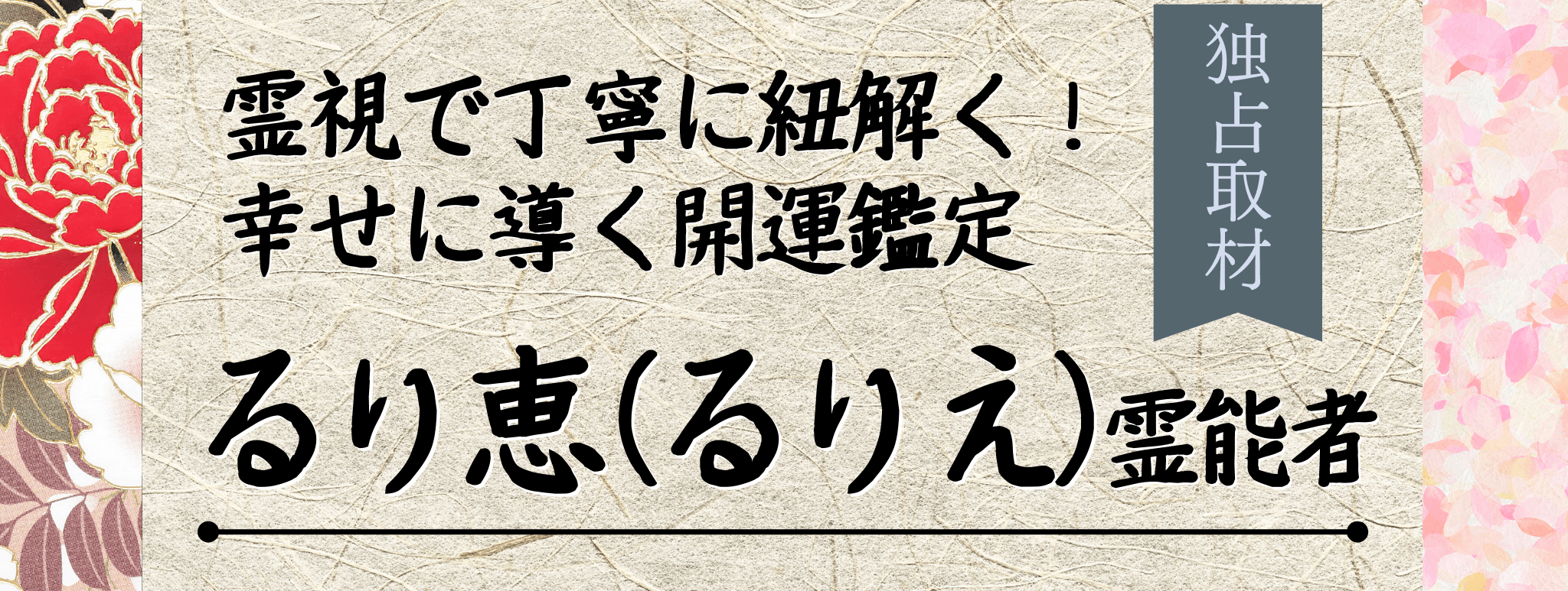 独占取材！霊能者インタビュー るり恵（ルリエ）霊能者