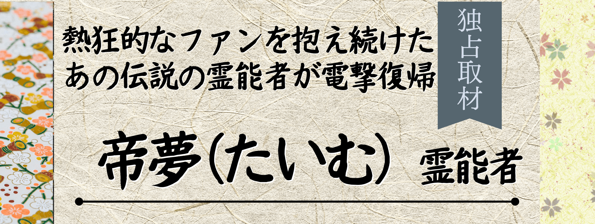 独占取材！霊能者インタビュー 帝夢（タイム）霊能者