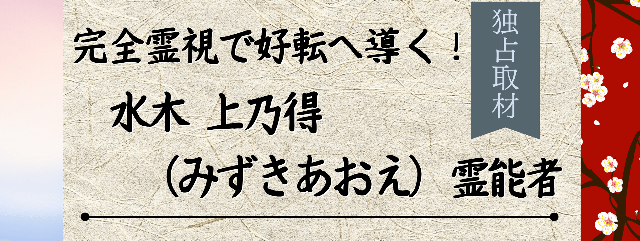 独占取材！霊能者インタビュー 水木 上乃得（ミズキアオエ）霊能者