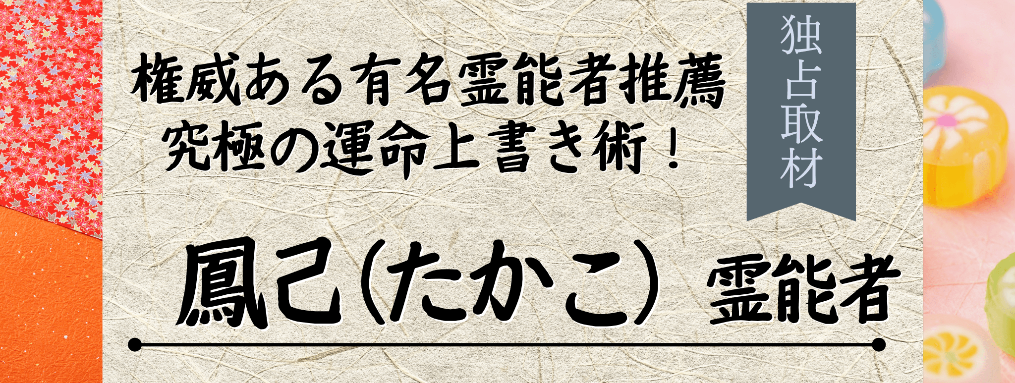 独占取材!霊能者インタビュー 鳳己(タカコ)霊能者