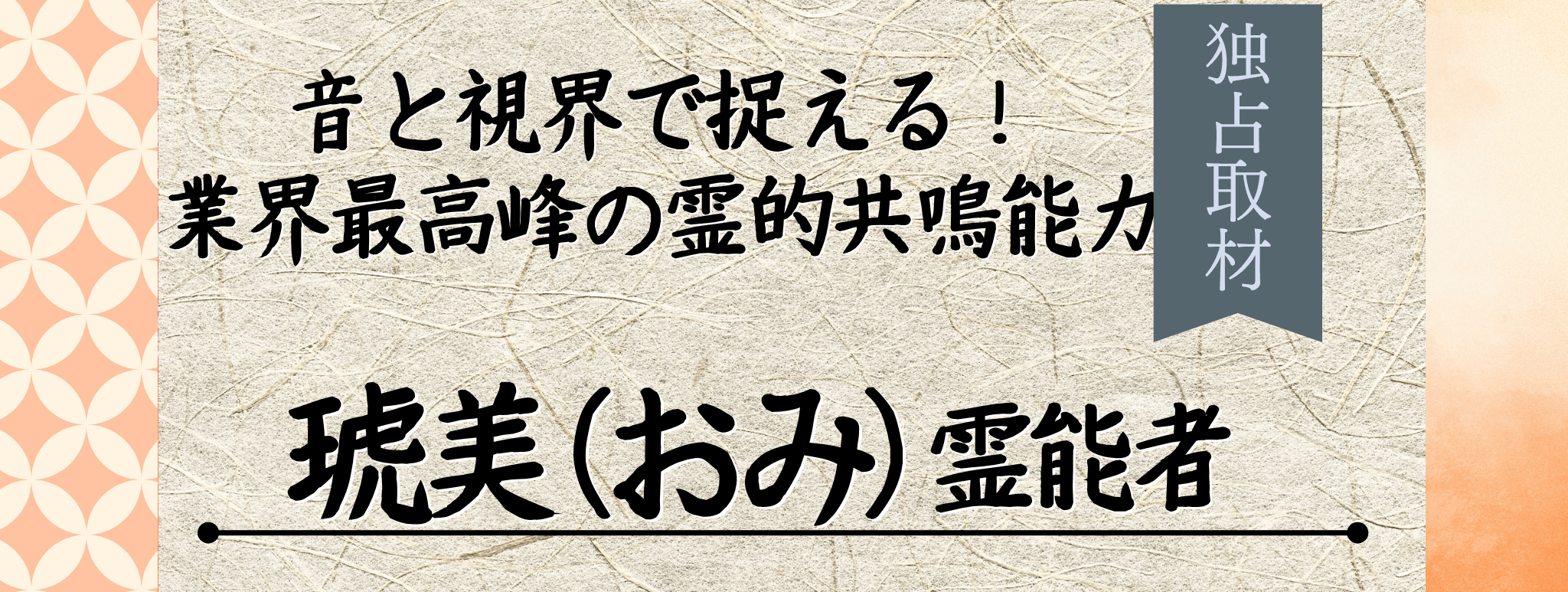 独占取材！霊能者インタビュー 琥美（オミ）霊能者