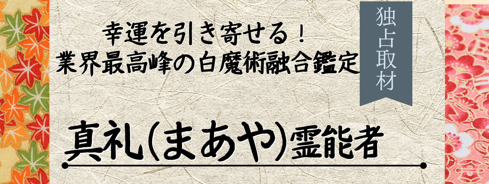 独占取材！霊能者インタビュー 真礼（マアヤ）霊能者