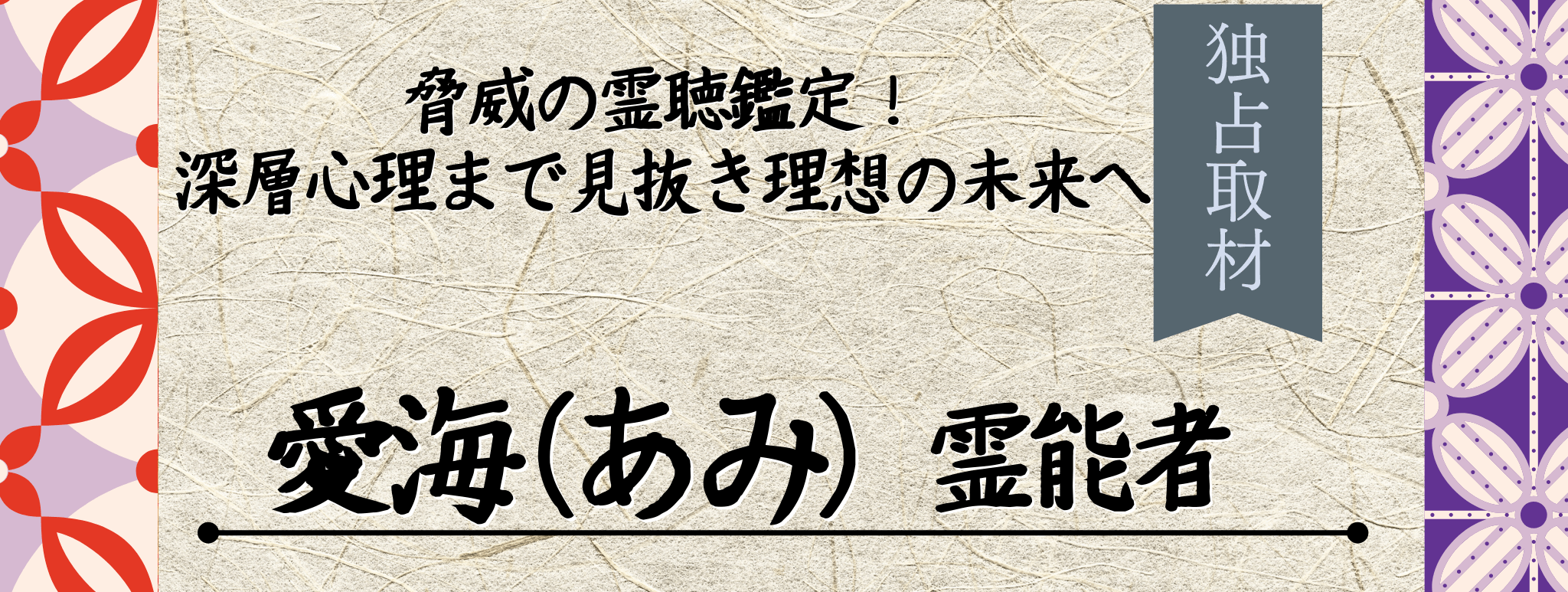 独占取材！霊能者インタビュー 愛海（アミ）霊能者