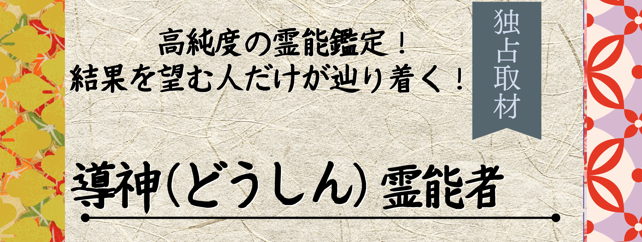 現在注目の霊能者独占インタビュー 導神 (ドウシン) イタコ