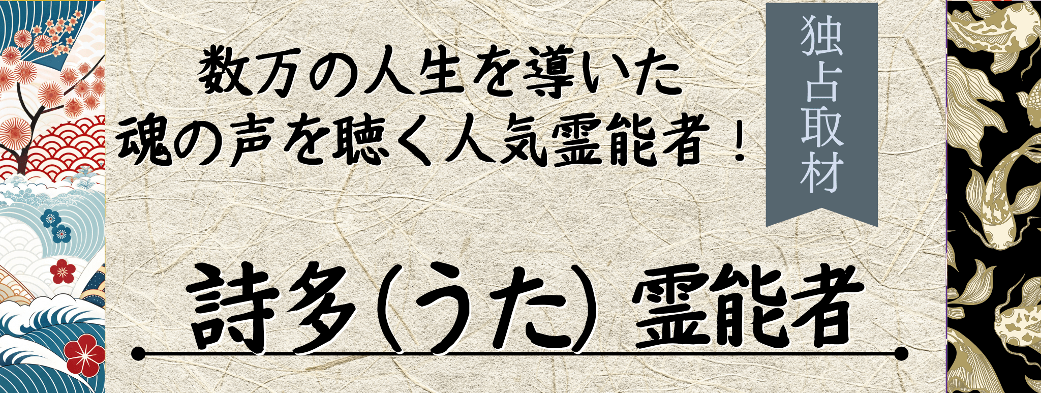 現在注目の霊能者独占インタビュー 詩多 (ウタ) イタコ