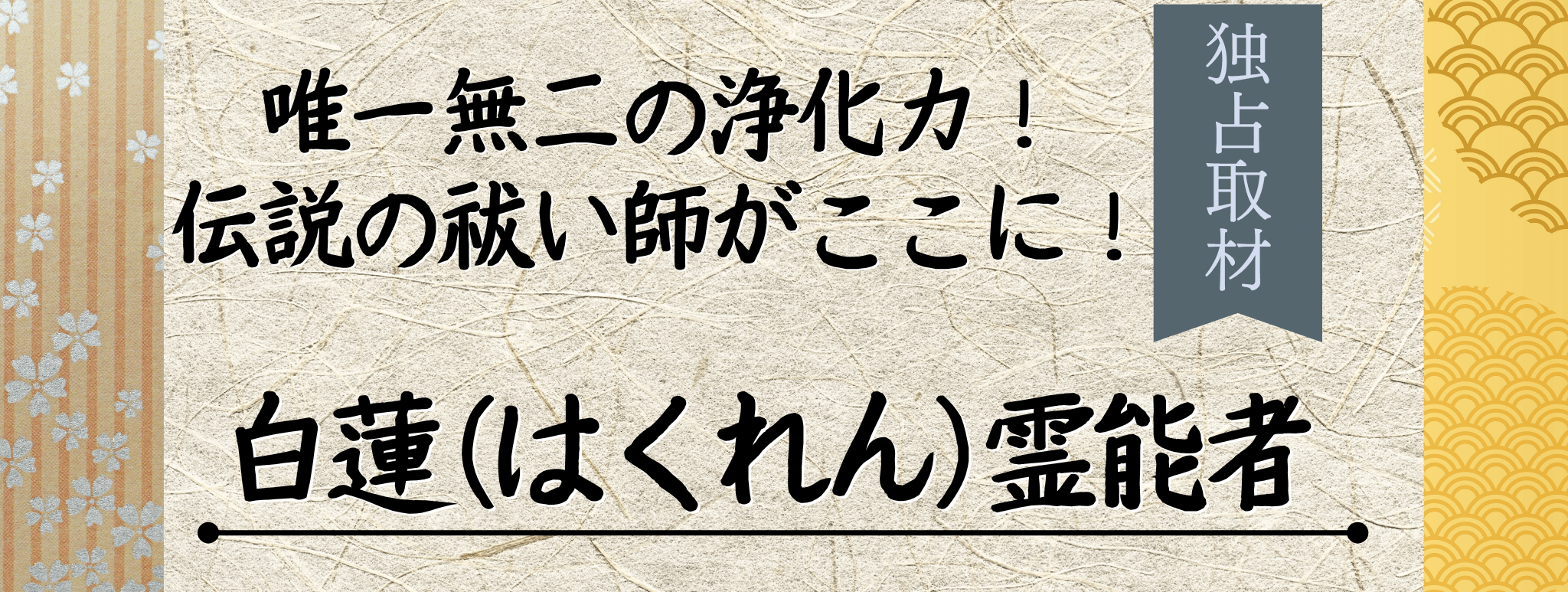 現在注目の霊能者独占インタビュー 白蓮 (ハクレン) イタコ