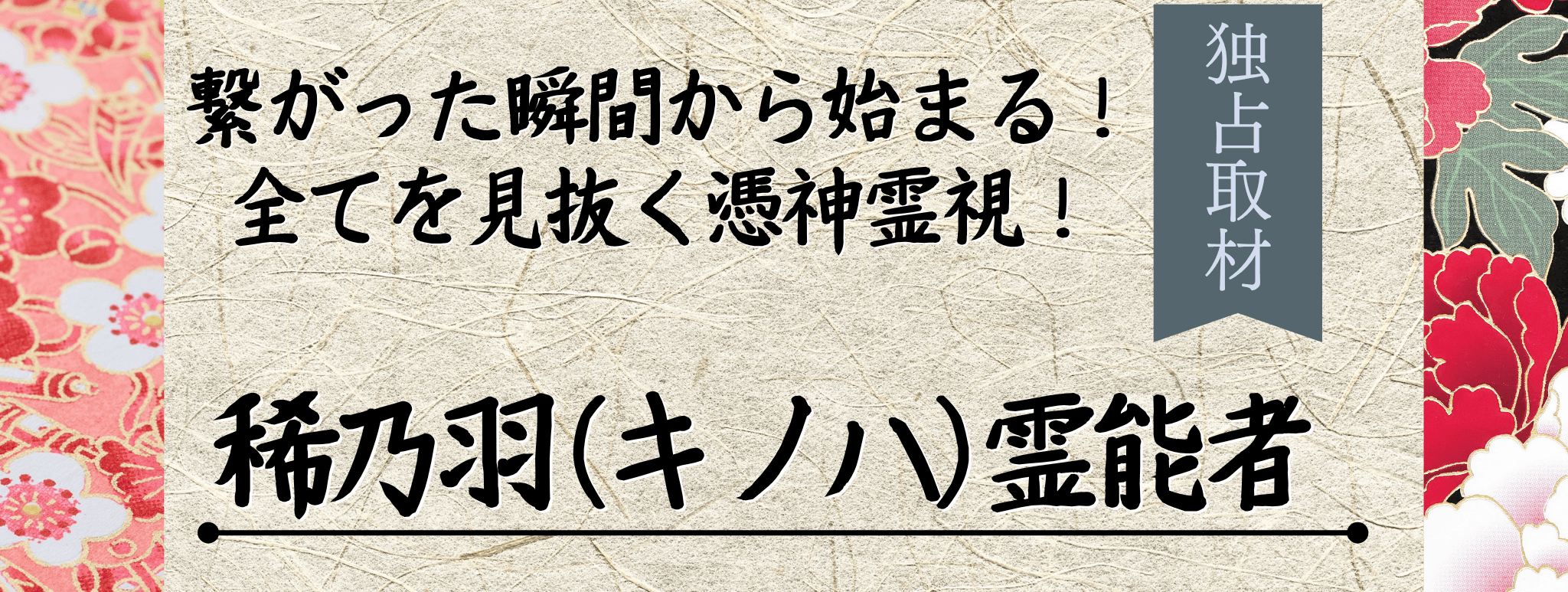 現在注目の霊能者独占インタビュー 稀乃羽 (キノハ) イタコ