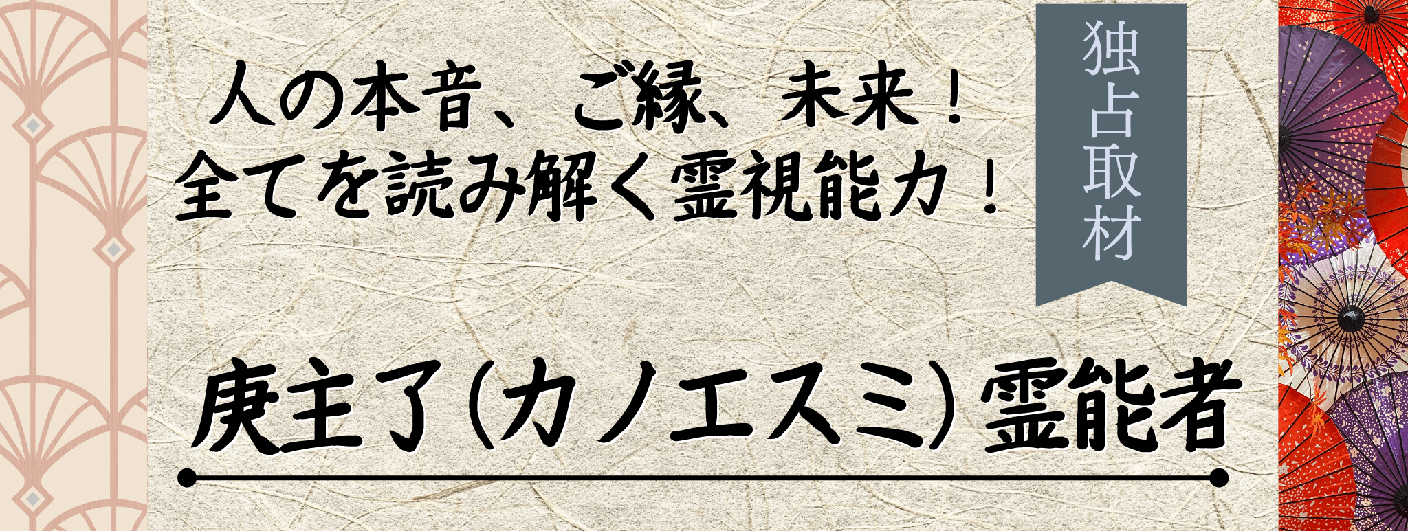 現在注目の霊能者独占インタビュー 庚主了 (カノエスミ) イタコ