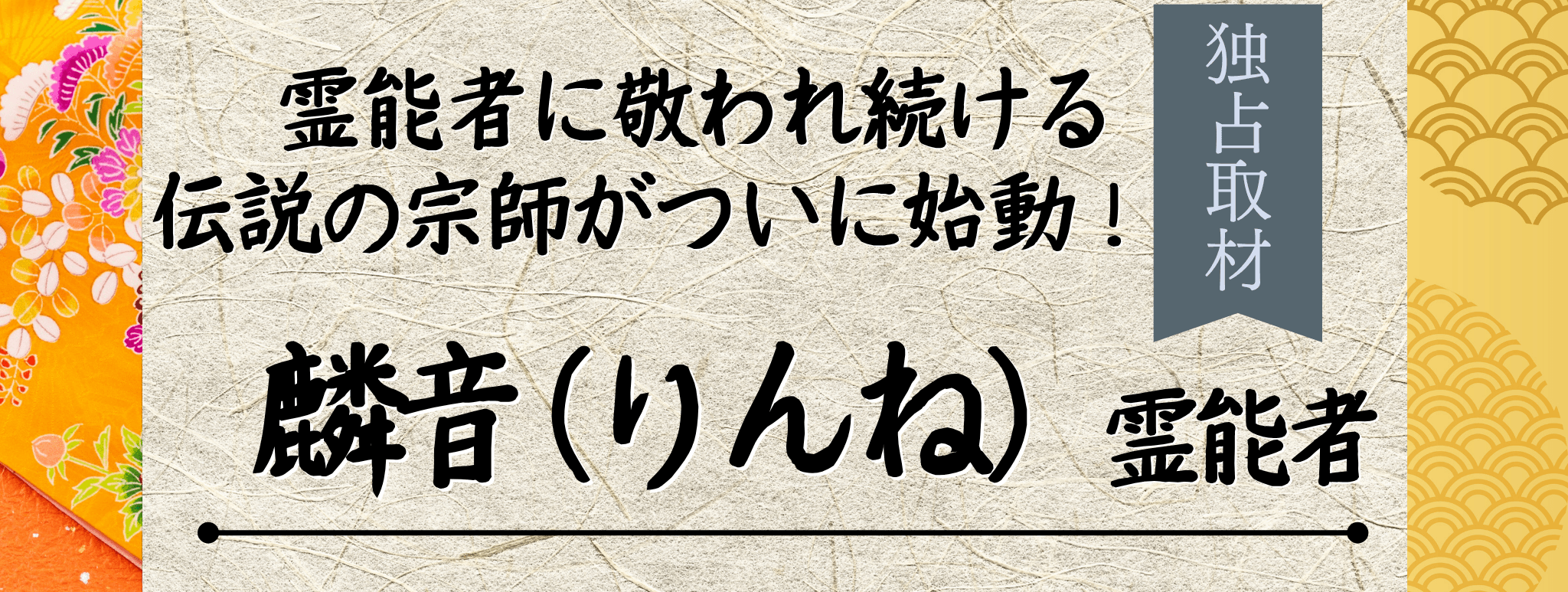 現在注目の霊能者独占インタビュー 麟音 (リンネ) イタコ
