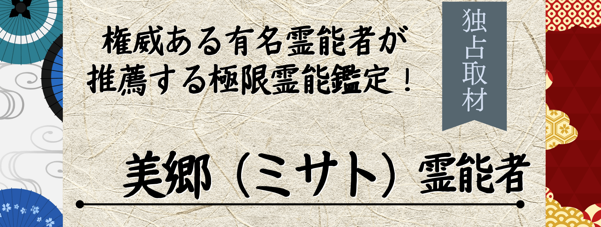 現在注目の霊能者独占インタビュー 美郷 (ミサト) イタコ