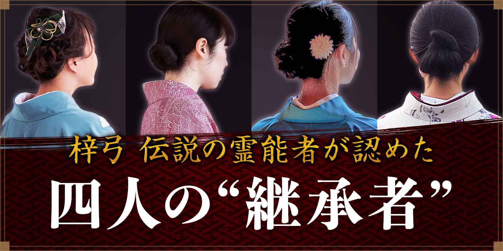 伝説のイタコが認めた“四人の継承者”が電話占い梓弓にて一斉デビュー