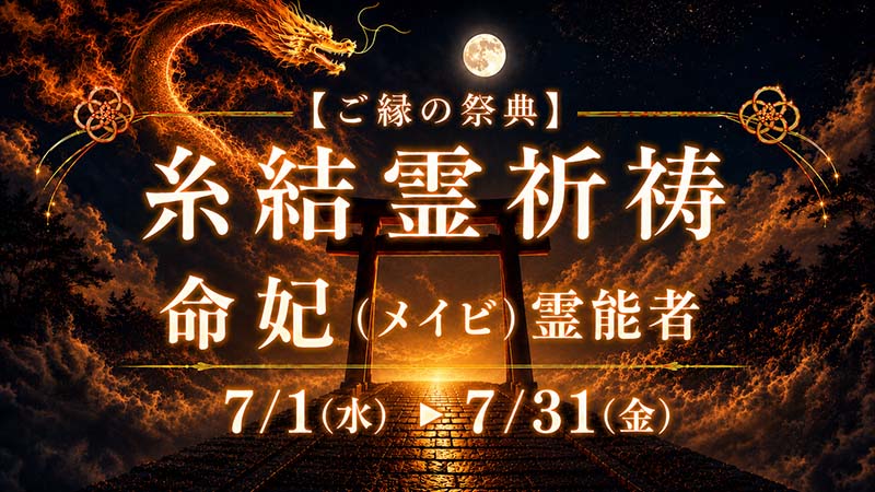 糸結霊祈祷（いとゆいれいきとう）