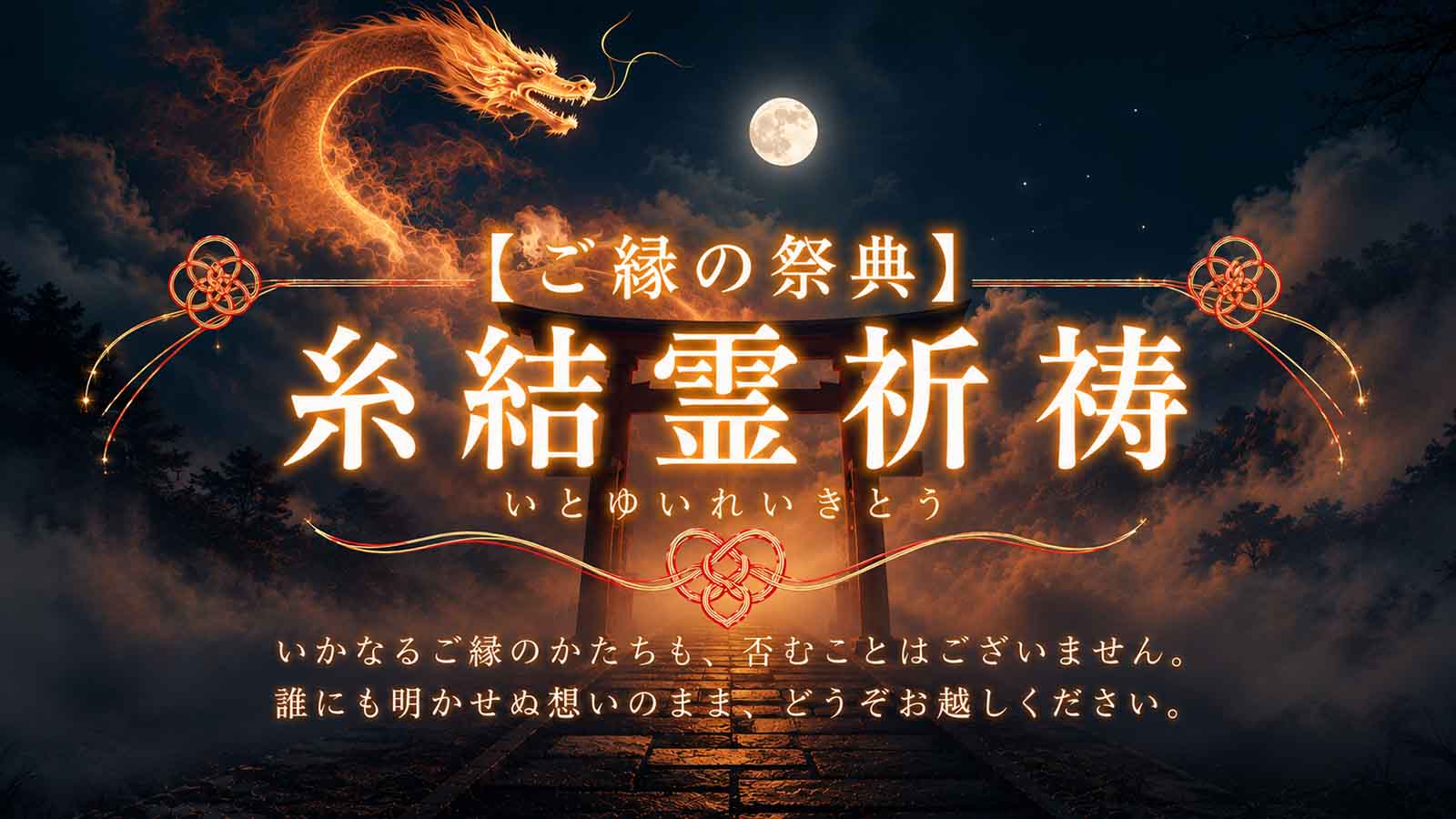 梓弓が誇るTOPイタコ・命妃イタコが贈る、この夏だけの特別祈願企画【ご縁の祭典】糸結霊祈祷（いとゆいれいきとう）