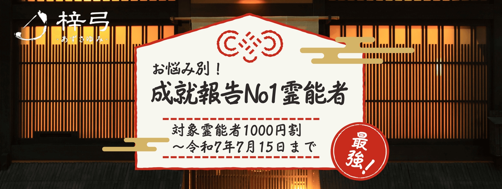 成就報告No1!お悩み別人気イタコ大公開! 第10弾「家庭問題に強い」青森イタコ3選!