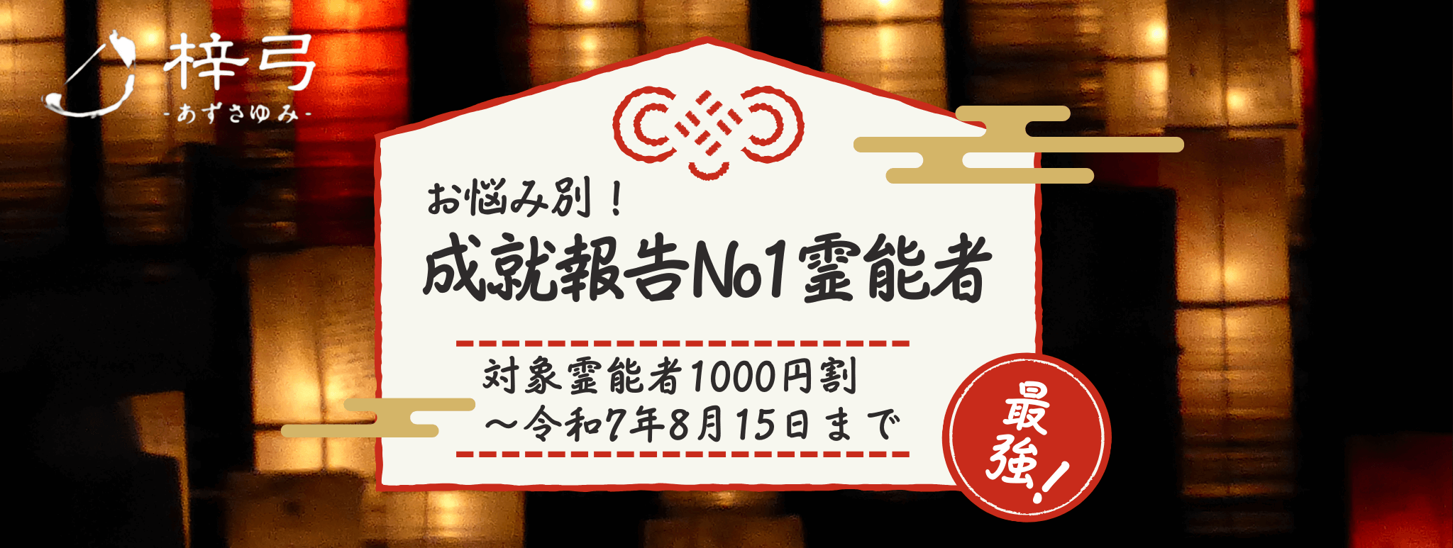 成就報告No1！お悩み別人気イタコ大公開！ 第11弾「親子問題に強い」青森イタコ3選！