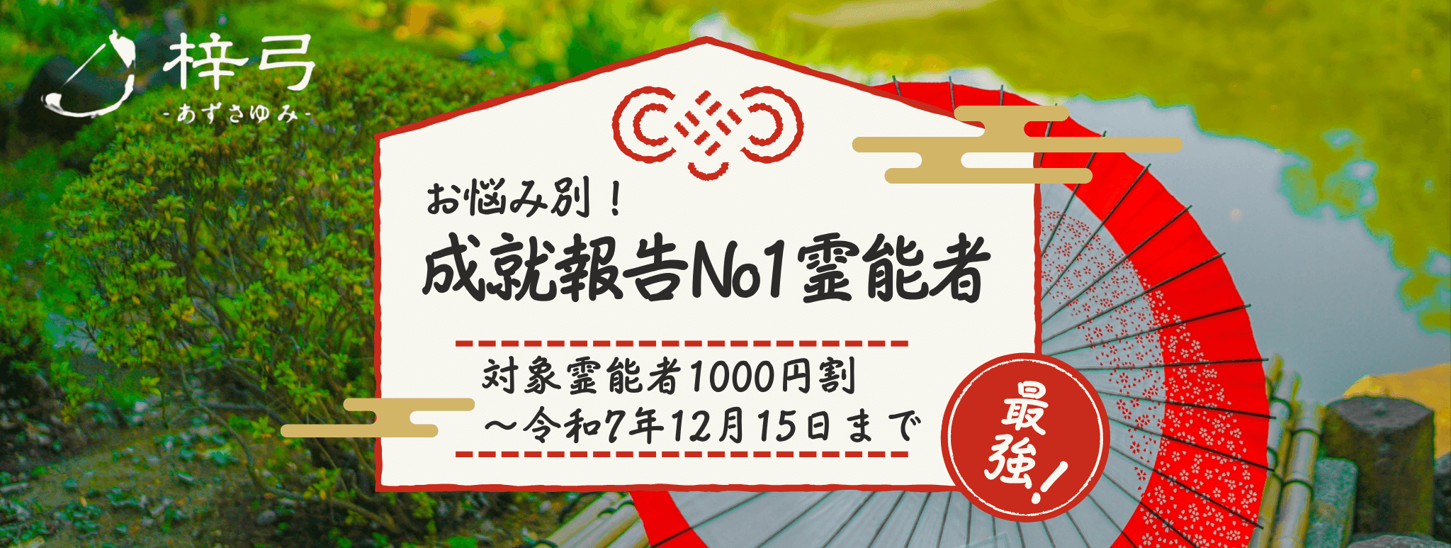 成就報告No1！お悩み別人気イタコ大公開！ 第15弾「相性問題に強い」青森イタコ3選！