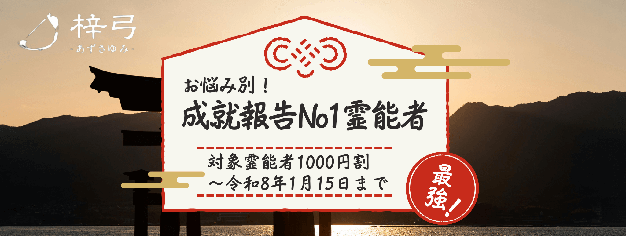 成就報告No1！お悩み別人気イタコ大公開！ 第16弾「相性問題に強い」青森イタコ3選！