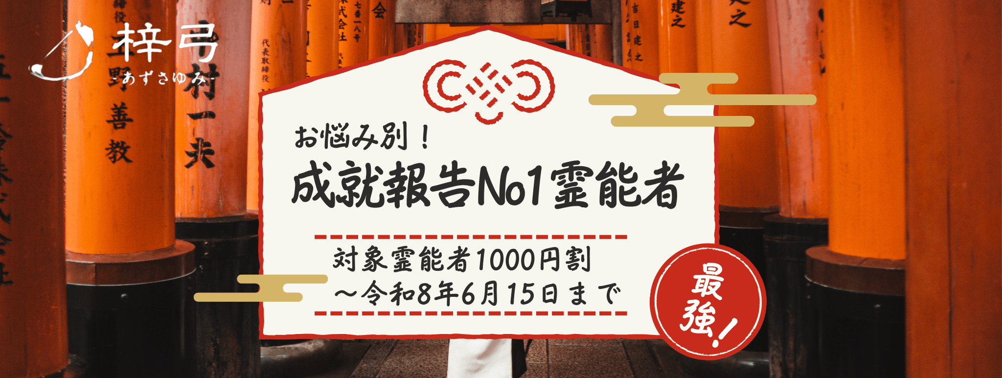 成就報告No1！お悩み別人気イタコ大公開！ 第20弾「深層心理に強い」青森イタコ3選！